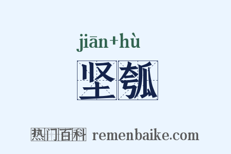坚瓠是什么意思的图片